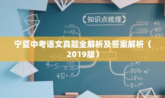 宁夏中考语文真题全解析及答案解析(2019版) 宁夏中考语文真题全解析及答案解析(2019版)