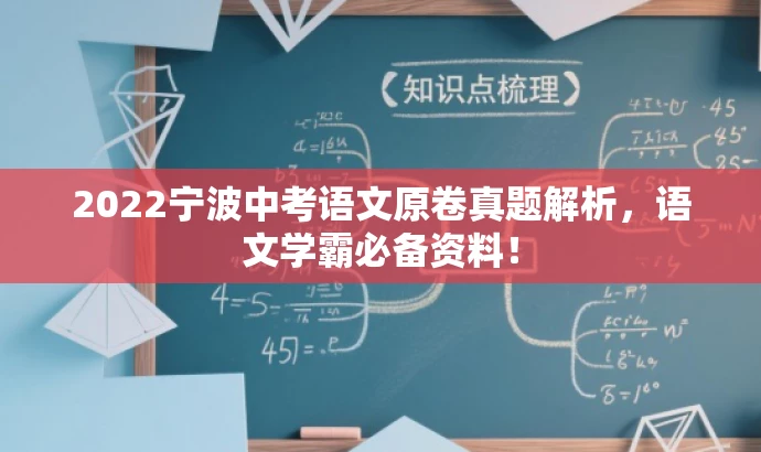 2022宁波中考语文原卷真题解析,语文学霸必备资料! 2022宁波中考语文原卷真题解析,语文学霸必备资料!