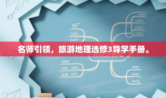 名师引领,旅游地理选修3导学手册。 名师引领,旅游地理选修3导学手册。