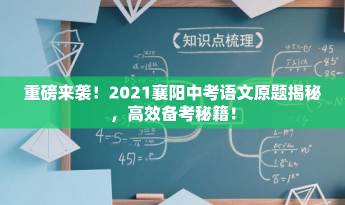 重磅来袭!2021襄阳中考语文原题揭秘,高效备考秘籍! 重磅来袭!2021襄阳中考语文原题揭秘,高效备考秘籍!