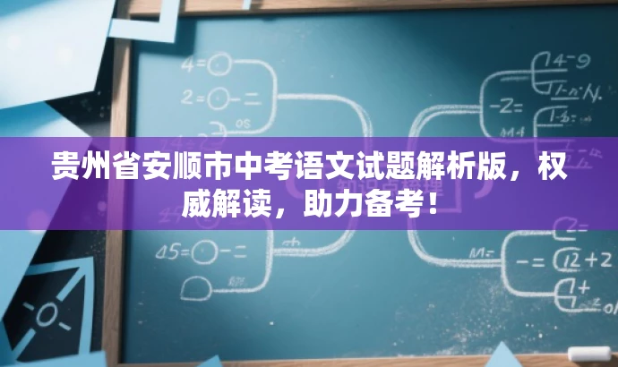 贵州省安顺市中考语文试题解析版，权威解读，助力备考！