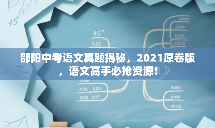 邵阳中考语文真题揭秘,2021原卷版,语文高手必抢资源! 邵阳中考语文真题揭秘,2021原卷版,语文高手必抢资源!