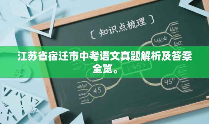 江苏省宿迁市中考语文真题解析及答案全览。 江苏省宿迁市中考语文真题解析及答案全览。