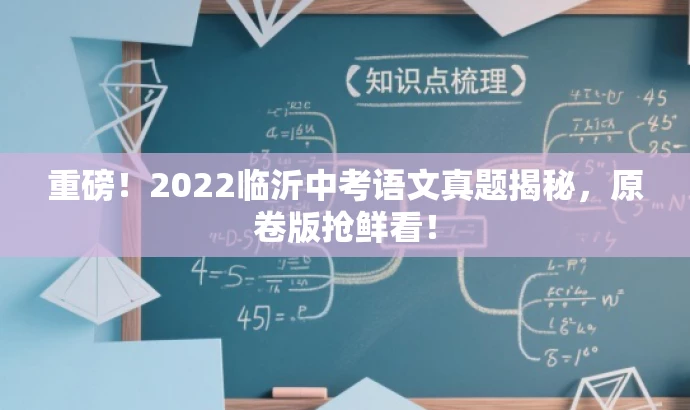重磅!2022临沂中考语文真题揭秘,原卷版抢鲜看! 重磅!2022临沂中考语文真题揭秘,原卷版抢鲜看!