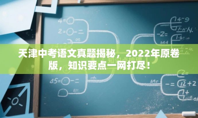 天津中考语文真题揭秘,2022年原卷版,知识要点一网打尽! 天津中考语文真题揭秘,2022年原卷版,知识要点一网打尽!