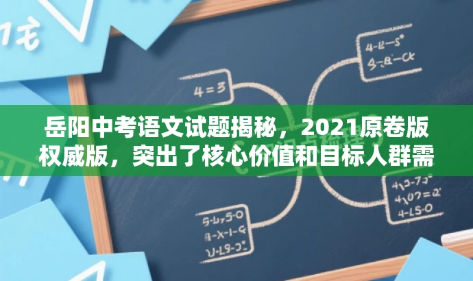 岳阳中考语文试题揭秘,2021原卷版权威版,突出了核心价值和目标人群需求,语言简洁且具有吸引力,希望符合您的要求。 岳阳中考语文试题揭秘,2021原卷版权威版,突出了核心价值和目标人群需求,语言简洁且具有吸引力,希望符合您的要求。