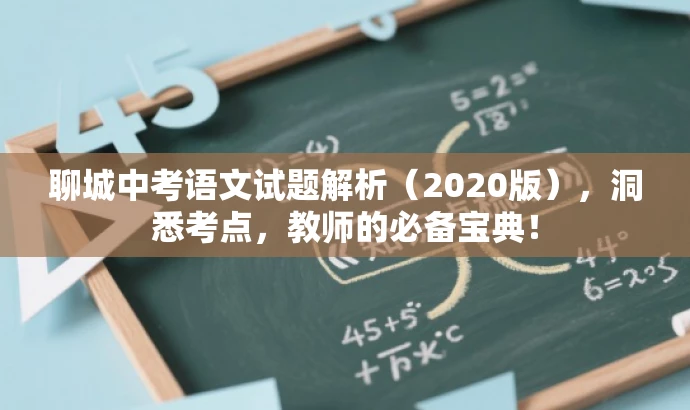 聊城中考语文试题解析(2020版),洞悉考点,教师的必备宝典! 聊城中考语文试题解析(2020版),洞悉考点,教师的必备宝典!