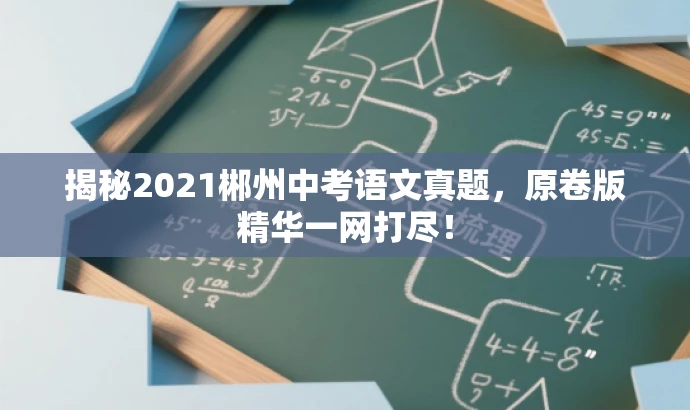 揭秘2021郴州中考语文真题,原卷版精华一网打尽! 揭秘2021郴州中考语文真题,原卷版精华一网打尽!