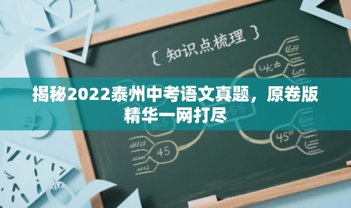 揭秘2022泰州中考语文真题,原卷版精华一网打尽 揭秘2022泰州中考语文真题,原卷版精华一网打尽