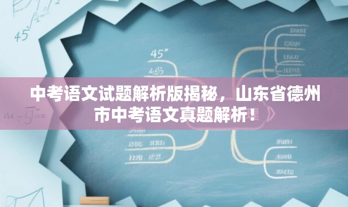 中考语文试题解析版揭秘,山东省德州市中考语文真题解析! 中考语文试题解析版揭秘,山东省德州市中考语文真题解析!