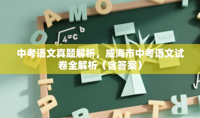 中考语文真题解析,威海市中考语文试卷全解析(含答案) 中考语文真题解析,威海市中考语文试卷全解析(含答案)