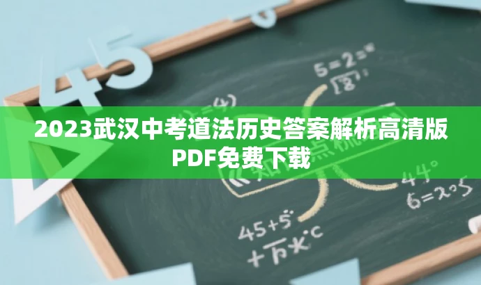 2023武汉中考道法历史答案解析高清版PDF免费下载 2023武汉中考道法历史答案解析高清版PDF免费下载