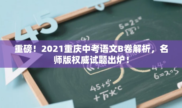 重磅!2021重庆中考语文B卷解析,名师版权威试题出炉! 重磅!2021重庆中考语文B卷解析,名师版权威试题出炉!