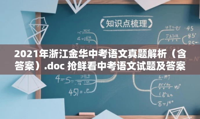 2021年浙江金华中考语文真题解析(含答案).doc 抢鲜看中考语文试题及答案! 2021年浙江金华中考语文真题解析(含答案).doc 抢鲜看中考语文试题及答案!
