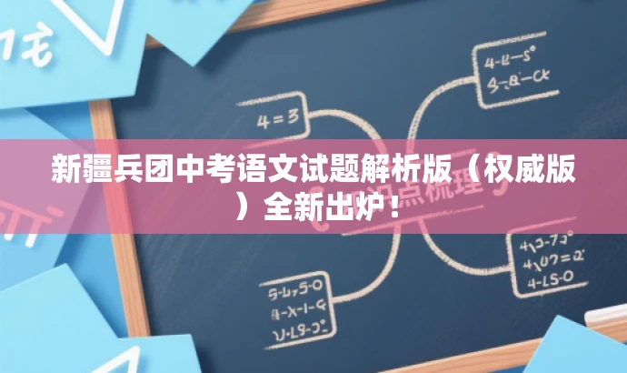 新疆兵团中考语文试题解析版（权威版）全新出炉！