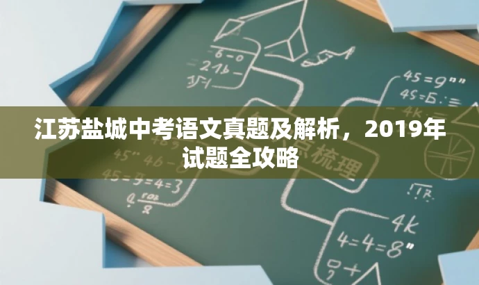 江苏盐城中考语文真题及解析,2019年试题全攻略 江苏盐城中考语文真题及解析,2019年试题全攻略