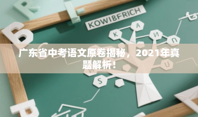 广东省中考语文原卷揭秘,2021年真题解析! 广东省中考语文原卷揭秘,2021年真题解析!