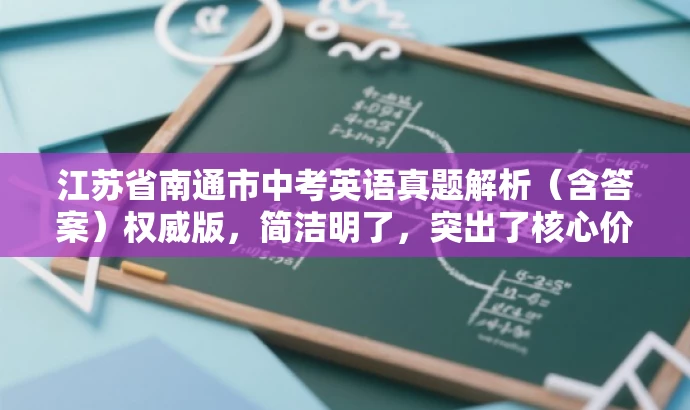 江苏省南通市中考英语真题解析(含答案)权威版,简洁明了,突出了核心价值和目标人群需求,语言有吸引力,符合营销效果的要求。 江苏省南通市中考英语真题解析(含答案)权威版,简洁明了,突出了核心价值和目标人群需求,语言有吸引力,符合营销效果的要求。