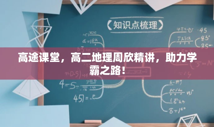 高途课堂,高二地理周欣精讲,助力学霸之路! 高途课堂,高二地理周欣精讲,助力学霸之路!