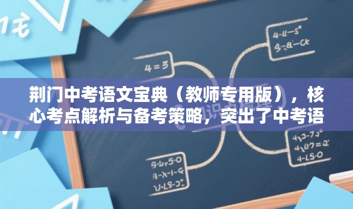 荆门中考语文宝典(教师专用版),核心考点解析与备考策略,突出了中考语文的核心价值和备考策略,同时指出这是教师专用版,更加适配教师的需求,语言简洁有吸引力。 荆门中考语文宝典(教师专用版),核心考点解析与备考策略,突出了中考语文的核心价值和备考策略,同时指出这是教师专用版,更加适配教师的需求,语言简洁有吸引力。