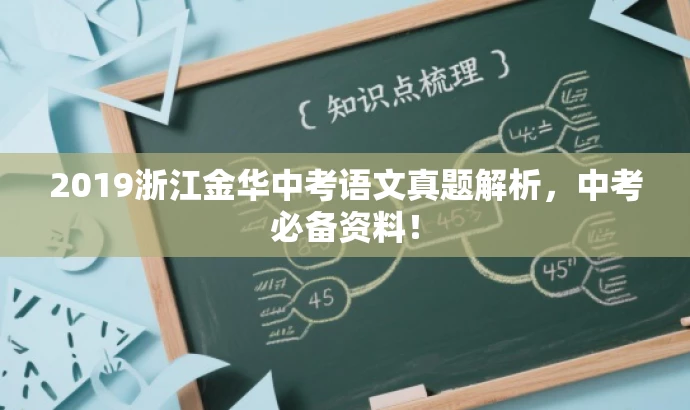 2019浙江金华中考语文真题解析,中考必备资料! 2019浙江金华中考语文真题解析,中考必备资料!