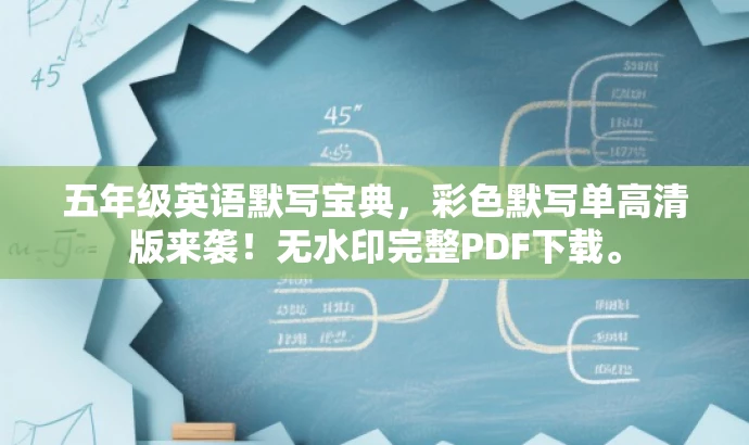 五年级英语默写宝典,彩色默写单高清版来袭!无水印完整PDF下载。 五年级英语默写宝典,彩色默写单高清版来袭!无水印完整PDF下载。