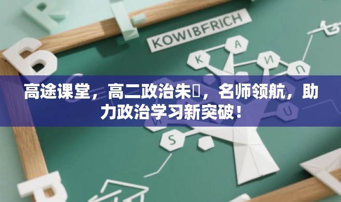 高途课堂,高二政治朱垚,名师领航,助力政治学习新突破! 高途课堂,高二政治朱垚,名师领航,助力政治学习新突破!