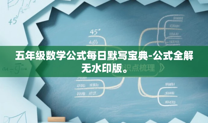 五年级数学公式每日默写宝典-公式全解无水印版。 五年级数学公式每日默写宝典-公式全解无水印版。