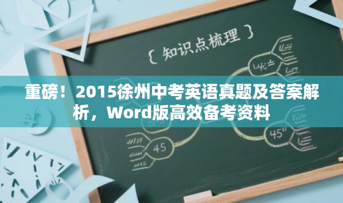 重磅!2015徐州中考英语真题及答案解析,Word版高效备考资料 重磅!2015徐州中考英语真题及答案解析,Word版高效备考资料