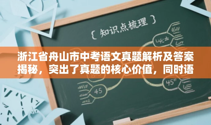 浙江省舟山市中考语文真题解析及答案揭秘,突出了真题的核心价值,同时语言简洁明了,具有吸引力,符合营销效果的需求。 浙江省舟山市中考语文真题解析及答案揭秘,突出了真题的核心价值,同时语言简洁明了,具有吸引力,符合营销效果的需求。