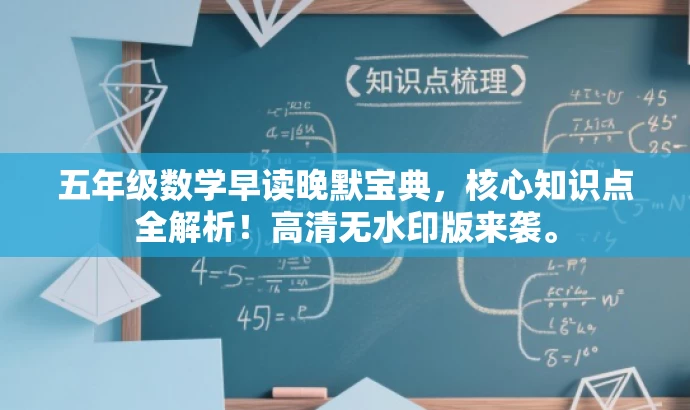 五年级数学早读晚默宝典,核心知识点全解析!高清无水印版来袭。 五年级数学早读晚默宝典,核心知识点全解析!高清无水印版来袭。
