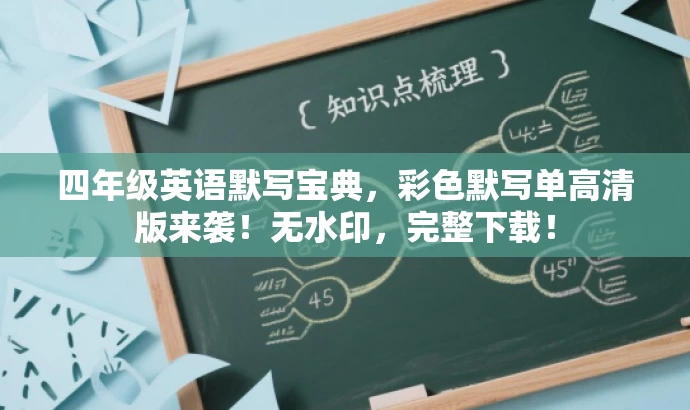 四年级英语默写宝典,彩色默写单高清版来袭!无水印,完整下载! 四年级英语默写宝典,彩色默写单高清版来袭!无水印,完整下载!