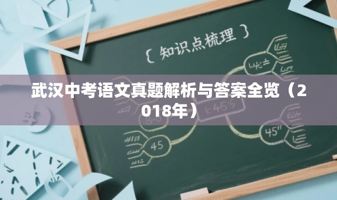 武汉中考语文真题解析与答案全览(2018年) 武汉中考语文真题解析与答案全览(2018年)