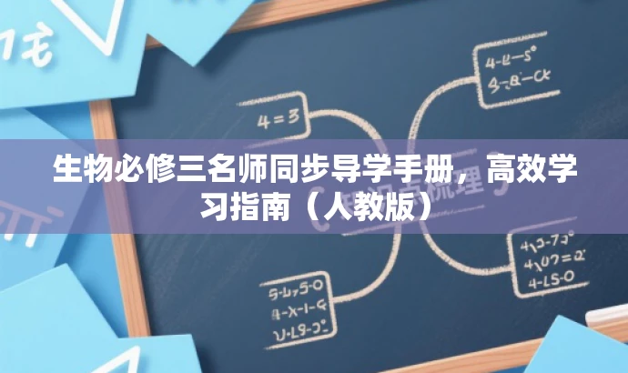 生物必修三名师同步导学手册,高效学习指南(人教版) 生物必修三名师同步导学手册,高效学习指南(人教版)