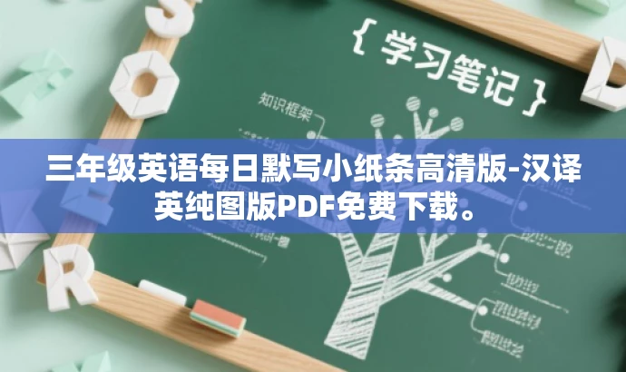 三年级英语每日默写小纸条高清版-汉译英纯图版PDF免费下载。 三年级英语每日默写小纸条高清版-汉译英纯图版PDF免费下载。