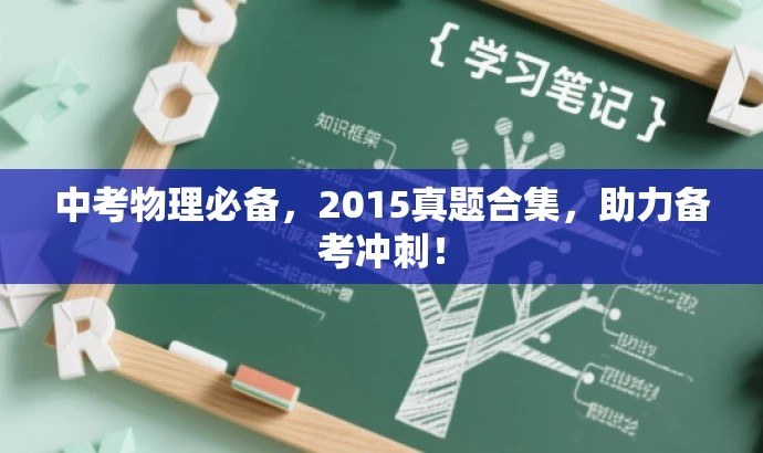 中考物理必备,2015真题合集,助力备考冲刺! 中考物理必备,2015真题合集,助力备考冲刺!