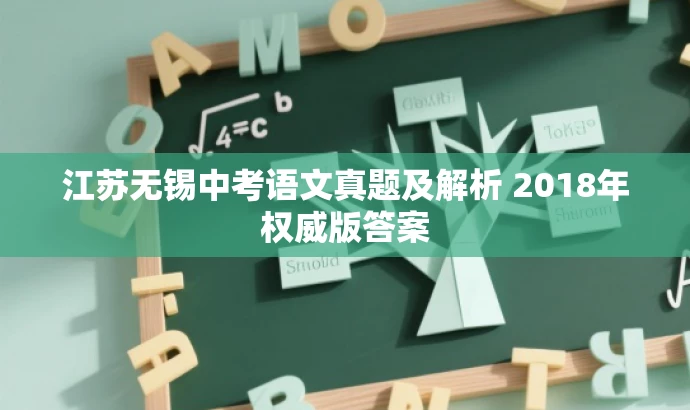 江苏无锡中考语文真题及解析 2018年权威版答案 江苏无锡中考语文真题及解析 2018年权威版答案