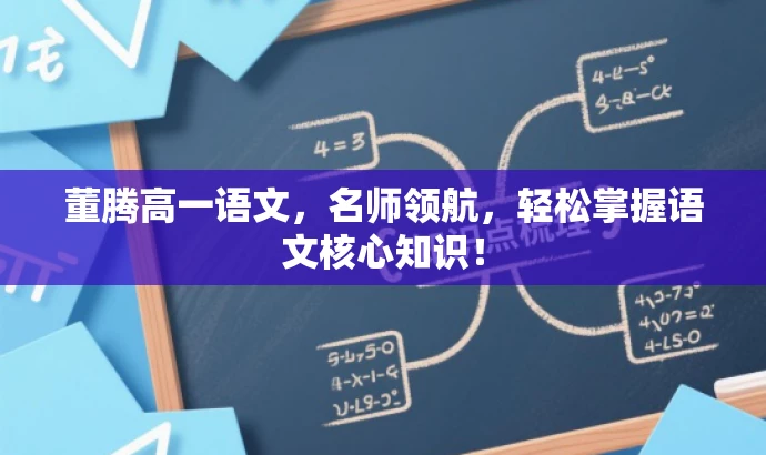 董腾高一语文,名师领航,轻松掌握语文核心知识! 董腾高一语文,名师领航,轻松掌握语文核心知识!