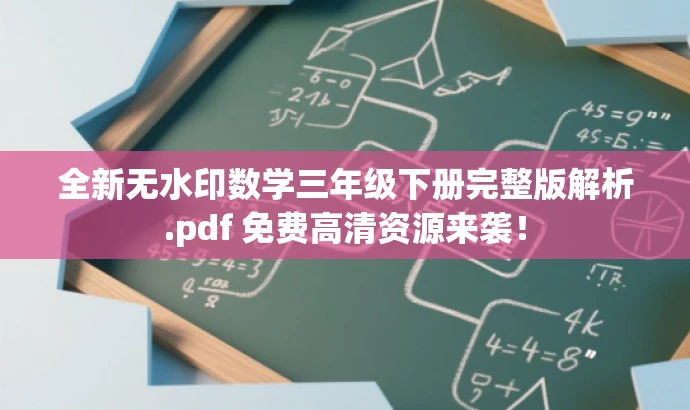全新无水印数学三年级下册完整版解析.pdf 免费高清资源来袭! 全新无水印数学三年级下册完整版解析.pdf 免费高清资源来袭!