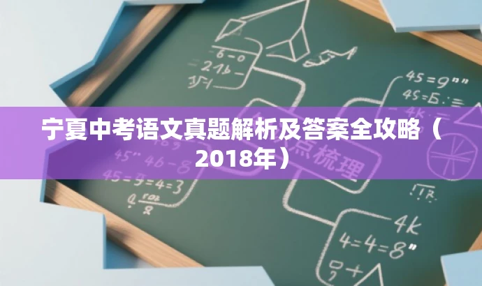 宁夏中考语文真题解析及答案全攻略(2018年) 宁夏中考语文真题解析及答案全攻略(2018年)