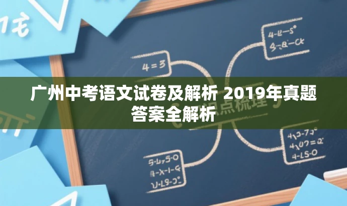 广州中考语文试卷及解析 2019年真题答案全解析 广州中考语文试卷及解析 2019年真题答案全解析