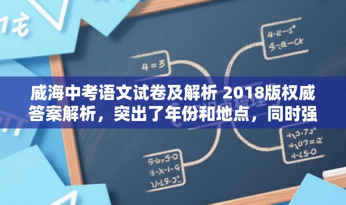 威海中考语文试卷及解析 2018版权威答案解析,突出了年份和地点,同时强调了答案的权威性和解析的详尽性,能够吸引目标人群的注意力。 威海中考语文试卷及解析 2018版权威答案解析,突出了年份和地点,同时强调了答案的权威性和解析的详尽性,能够吸引目标人群的注意力。