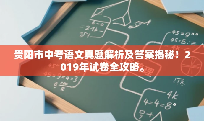 贵阳市中考语文真题解析及答案揭秘!2019年试卷全攻略。 贵阳市中考语文真题解析及答案揭秘!2019年试卷全攻略。