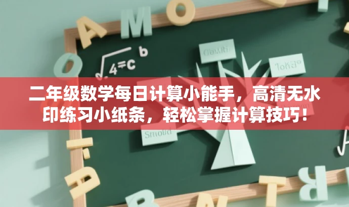 二年级数学每日计算小能手,高清无水印练习小纸条,轻松掌握计算技巧! 二年级数学每日计算小能手,高清无水印练习小纸条,轻松掌握计算技巧!