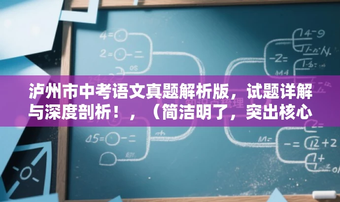 泸州市中考语文真题解析版,试题详解与深度剖析!,(简洁明了,突出核心价值,吸引考生及家长关注。) 泸州市中考语文真题解析版,试题详解与深度剖析!,(简洁明了,突出核心价值,吸引考生及家长关注。)