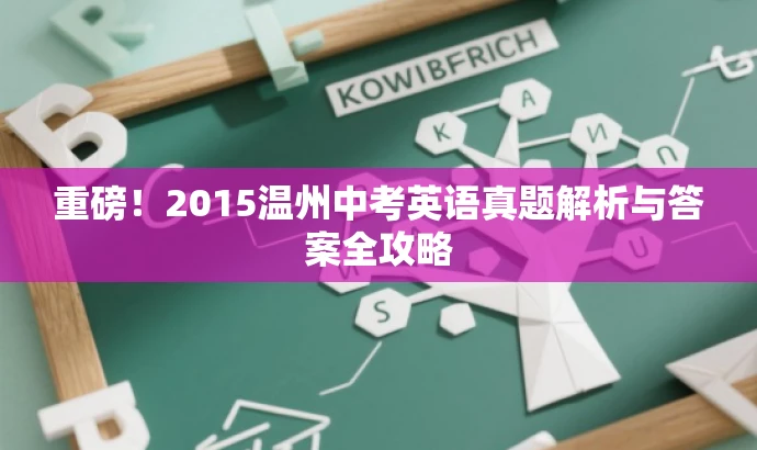 重磅!2015温州中考英语真题解析与答案全攻略 重磅!2015温州中考英语真题解析与答案全攻略