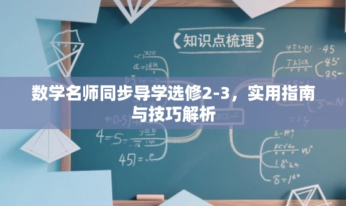 数学名师同步导学选修2-3,实用指南与技巧解析 数学名师同步导学选修2-3,实用指南与技巧解析