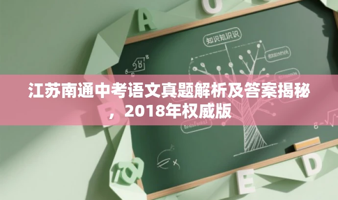 江苏南通中考语文真题解析及答案揭秘,2018年权威版 江苏南通中考语文真题解析及答案揭秘,2018年权威版