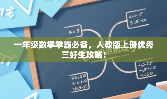 一年级数学学霸必备，人教版上册优秀三好生攻略！