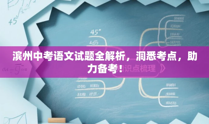滨州中考语文试题全解析,洞悉考点,助力备考! 滨州中考语文试题全解析,洞悉考点,助力备考!